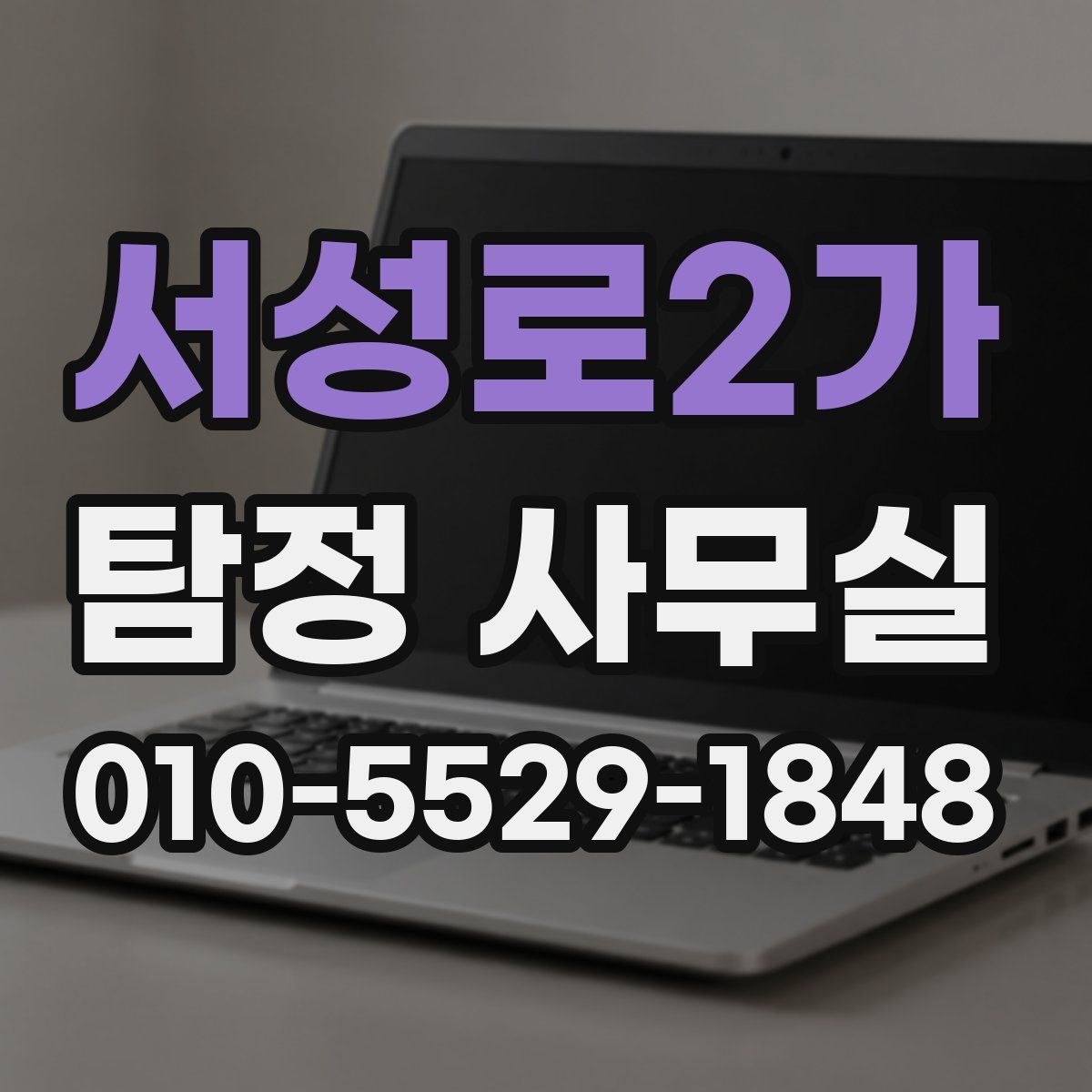 서성로2가 탐정 사무실