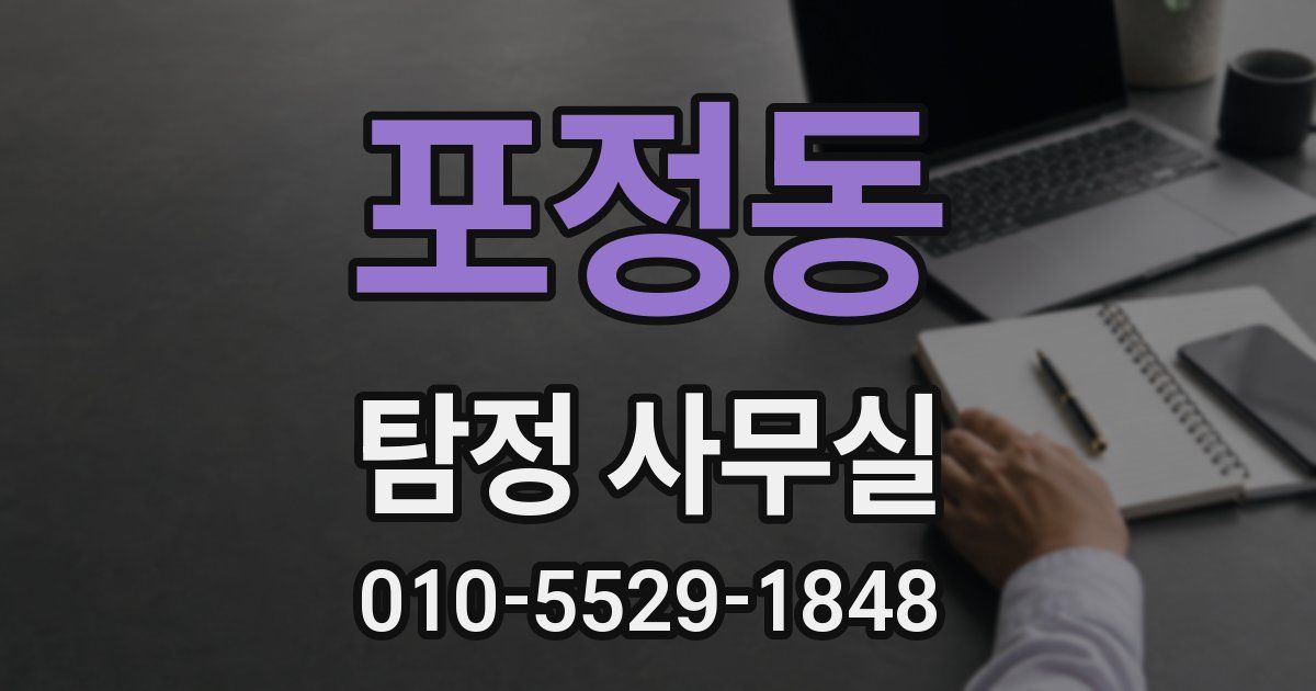 포정동 탐정 사무실
