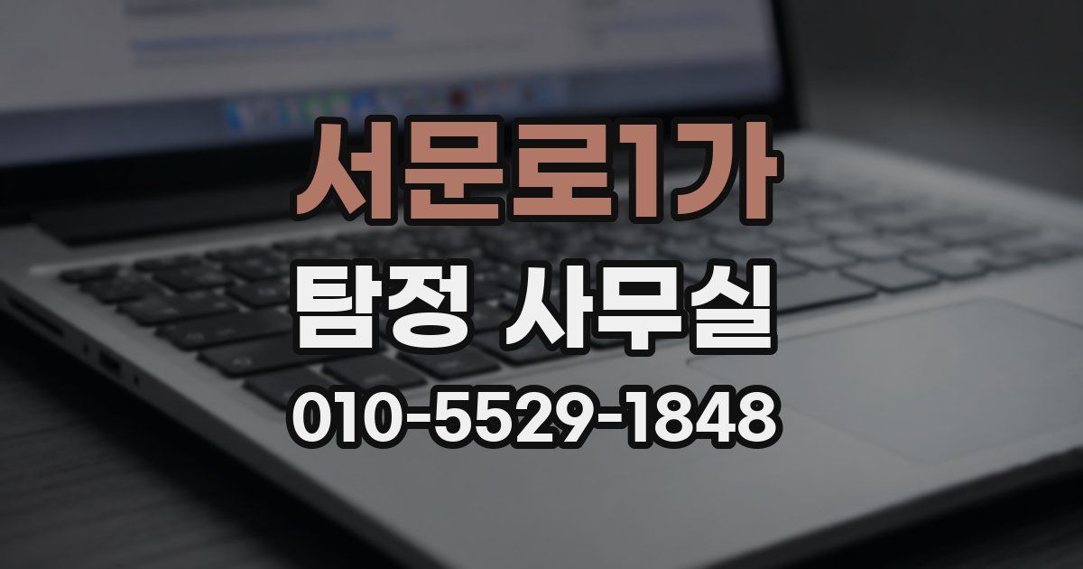 서문로1가 탐정 사무실