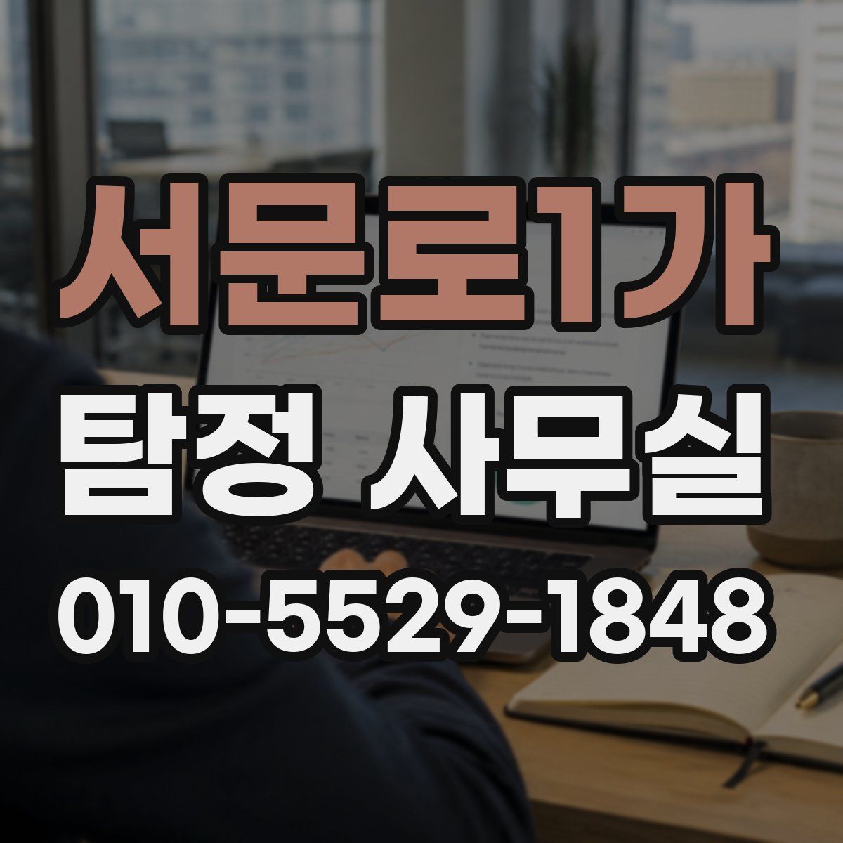 서문로1가 탐정 사무실