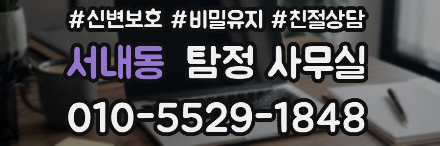 서내동 탐정 사무실