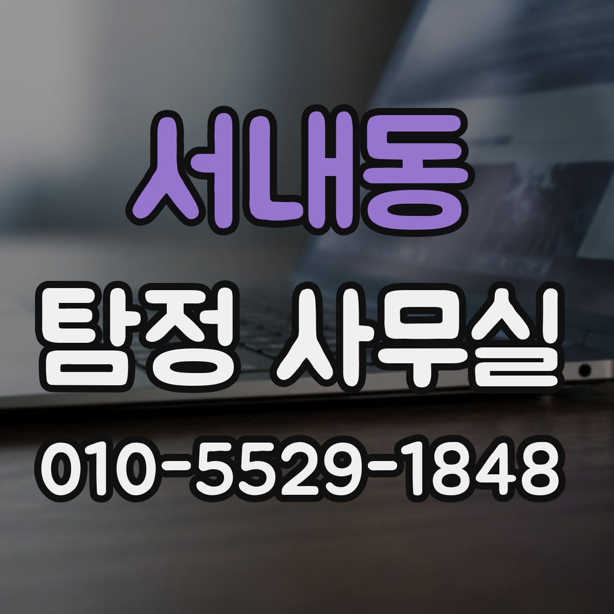 서내동 탐정 사무실