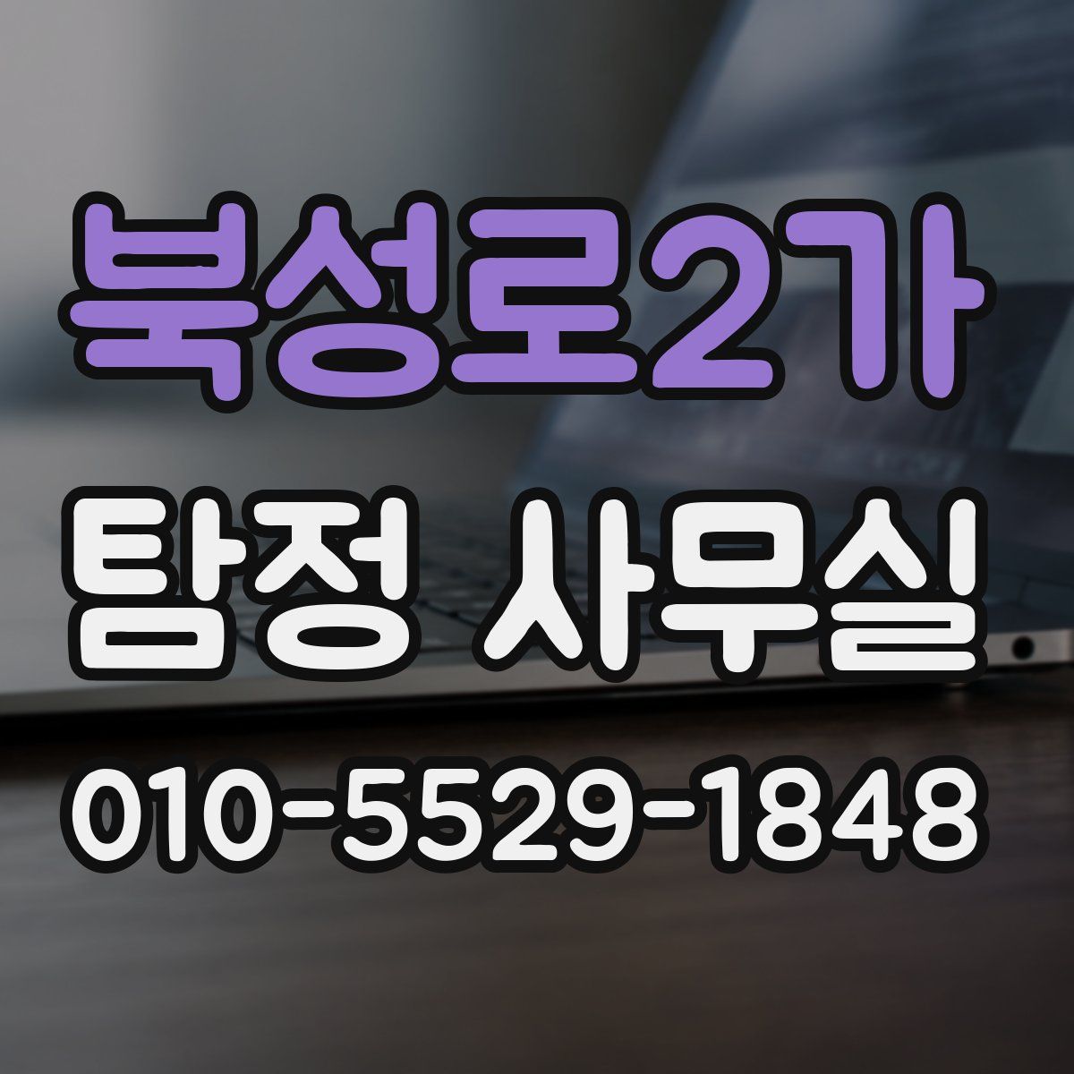 북성로2가 탐정 사무실