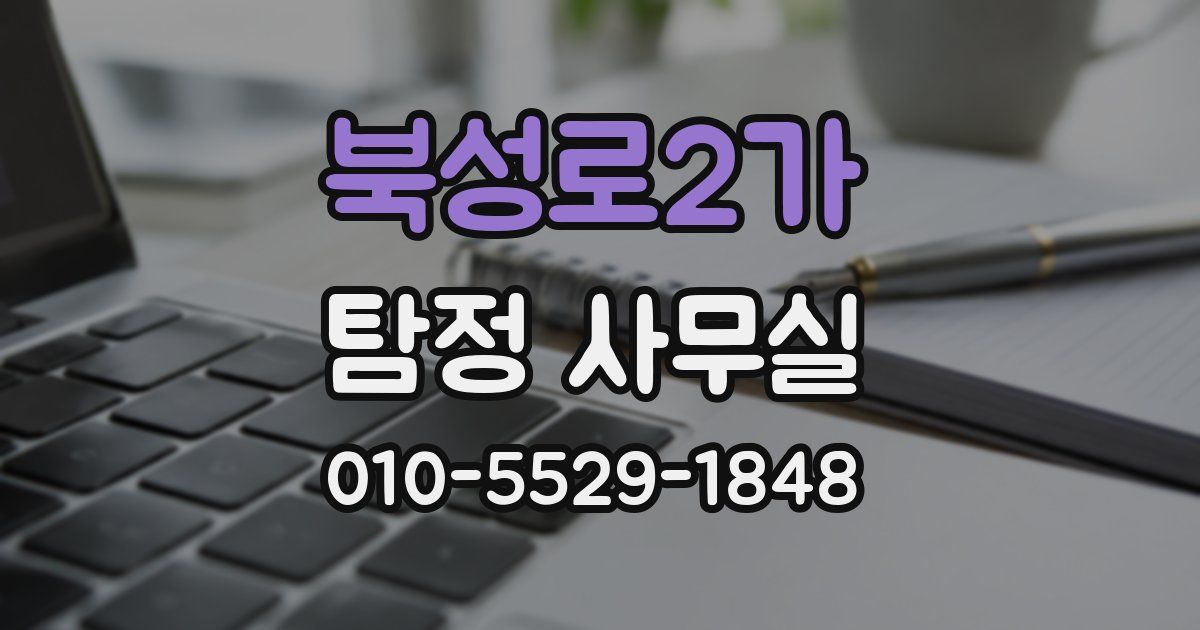 북성로2가 탐정 사무실