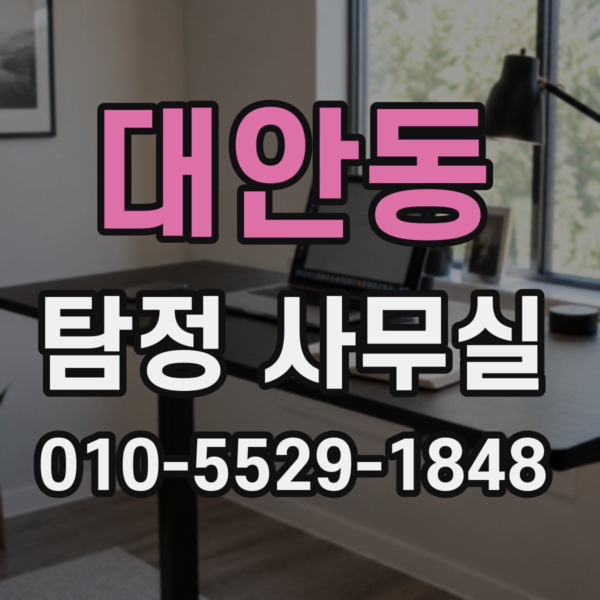 대안동 탐정 사무실
