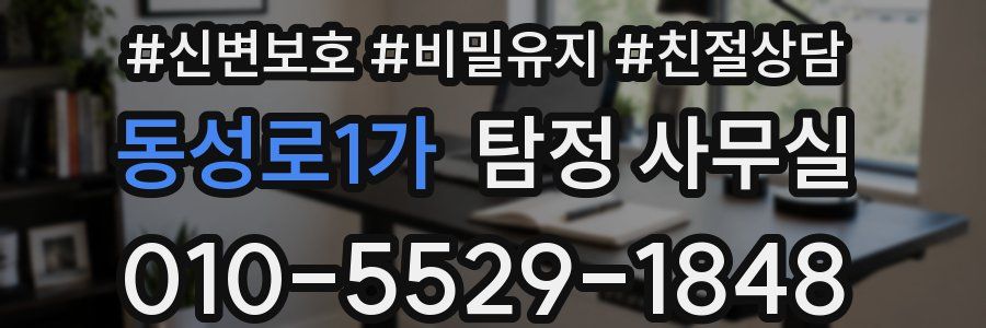 동성로1가 탐정 사무실