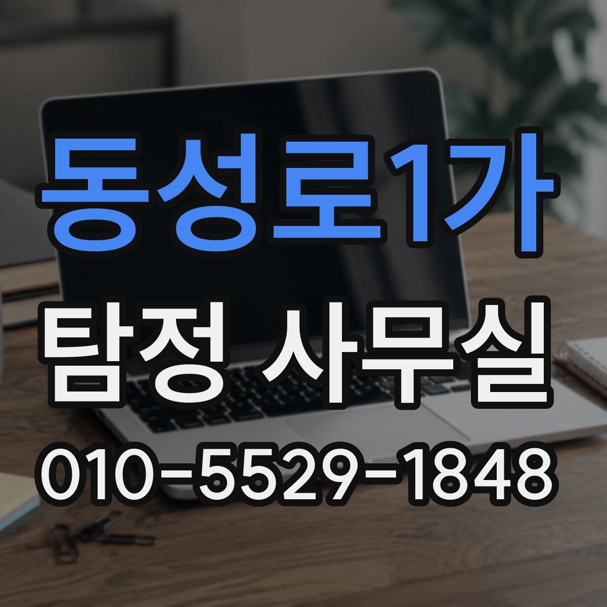 동성로1가 탐정 사무실