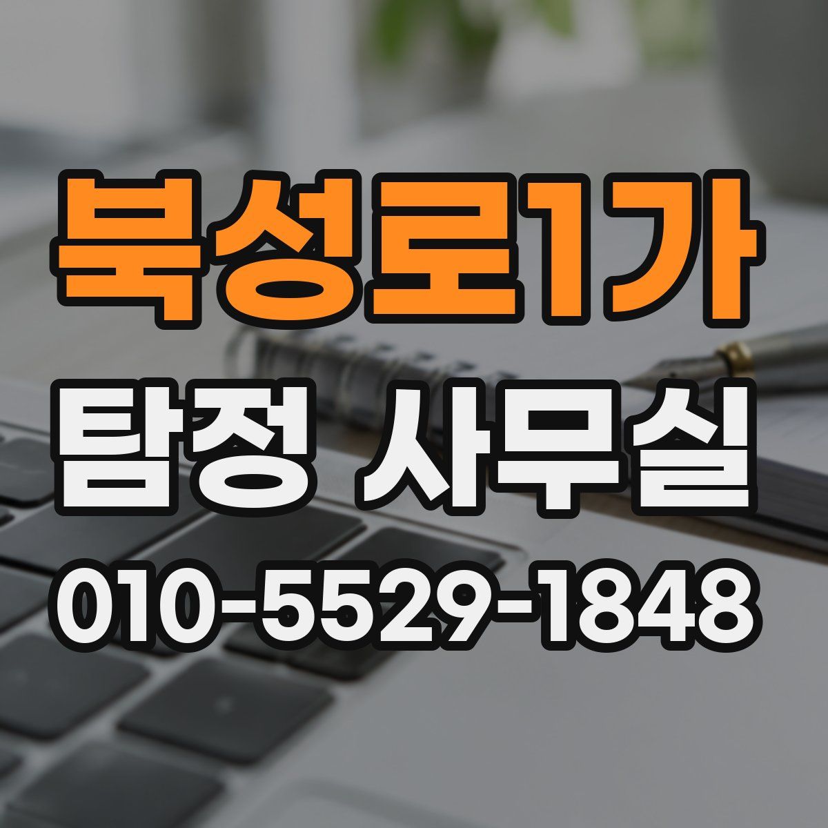 북성로1가 탐정 사무실