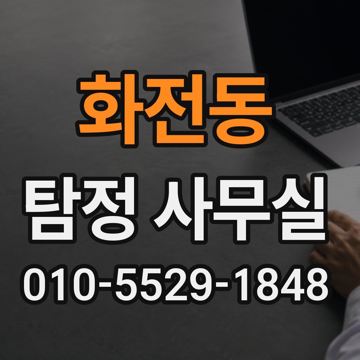 화전동 탐정 사무실