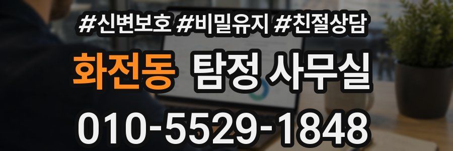 화전동 탐정 사무실