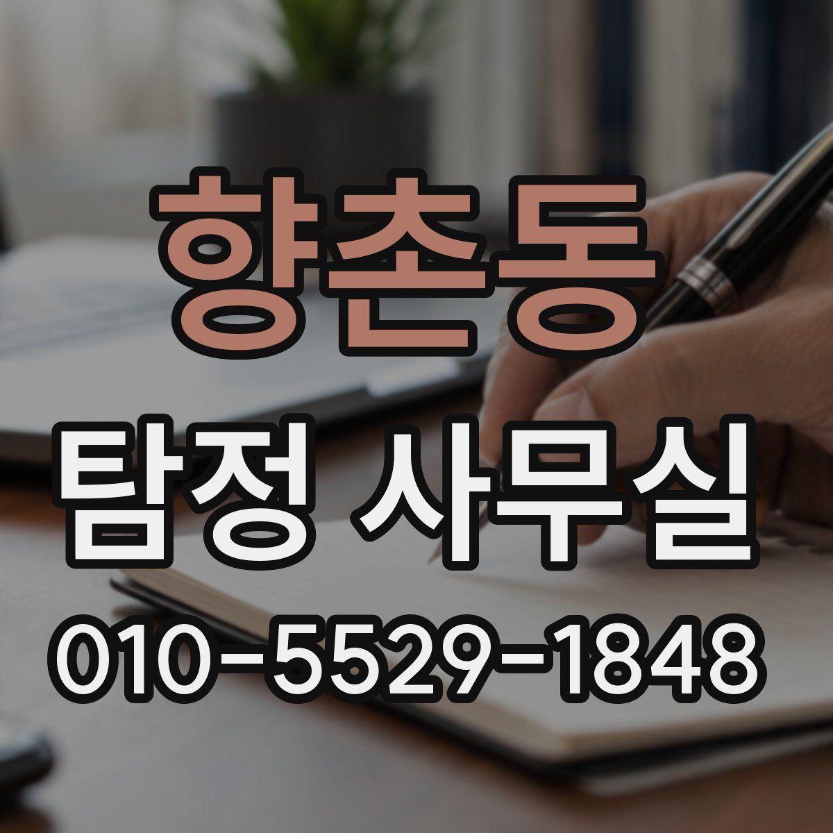 향촌동 탐정 사무실