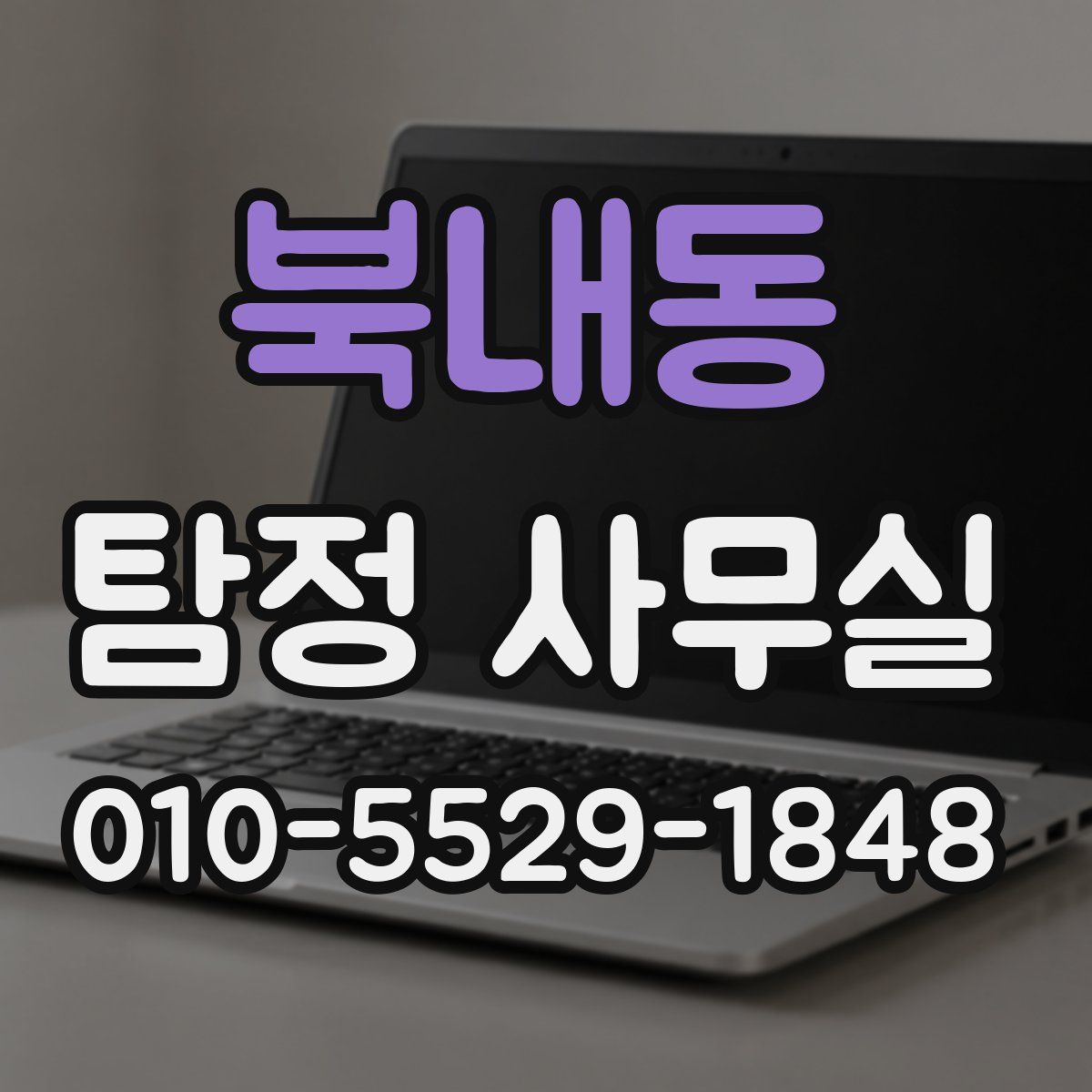 북내동 탐정 사무실