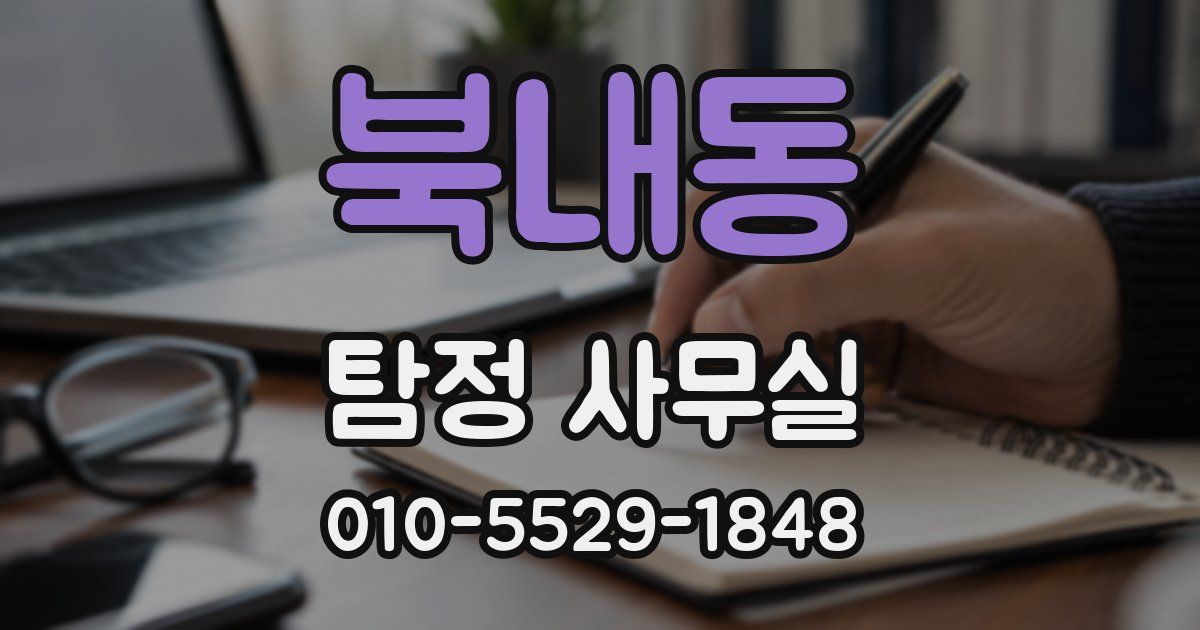 북내동 탐정 사무실