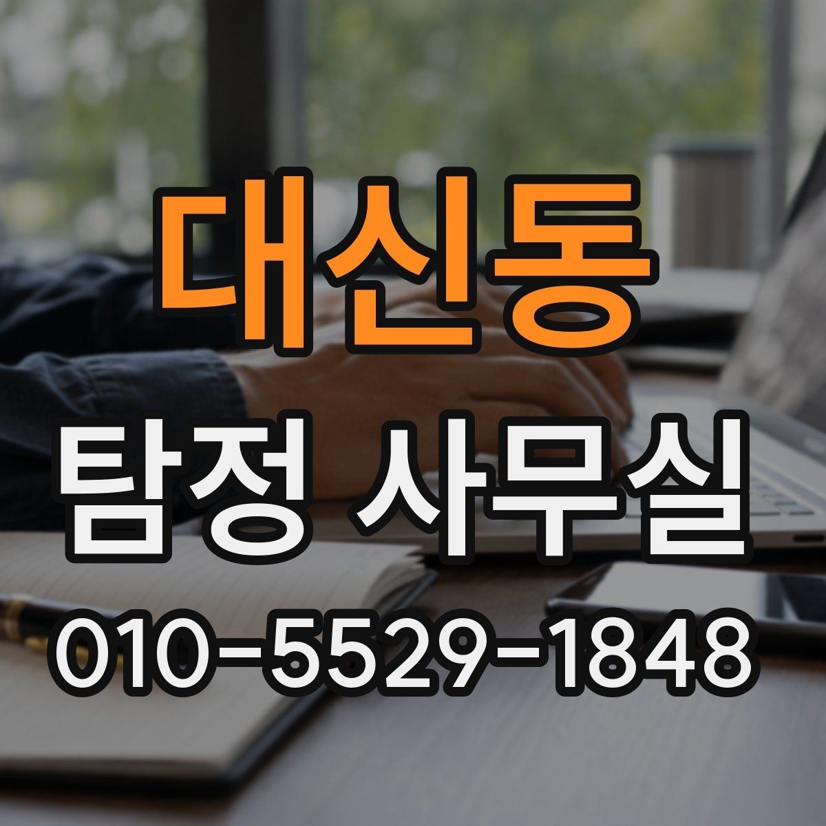 대신동 탐정 사무실 결과 전달 뒤 후속 대응은 어떻게 할까