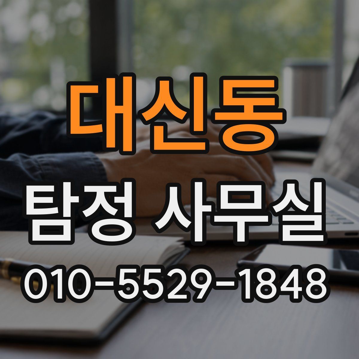 대신동 탐정 사무실