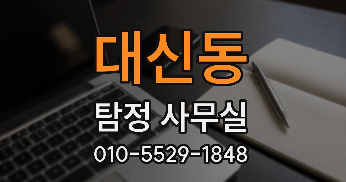 대신동 탐정 사무실