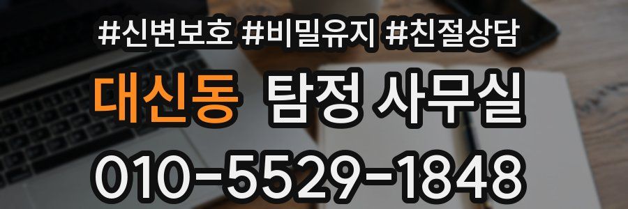 대신동 탐정 사무실