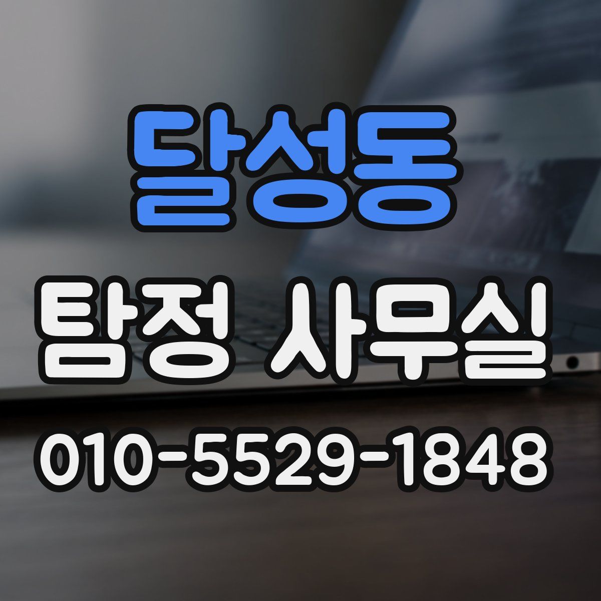 달성동 탐정 사무실
