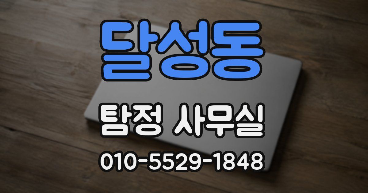 달성동 탐정 사무실