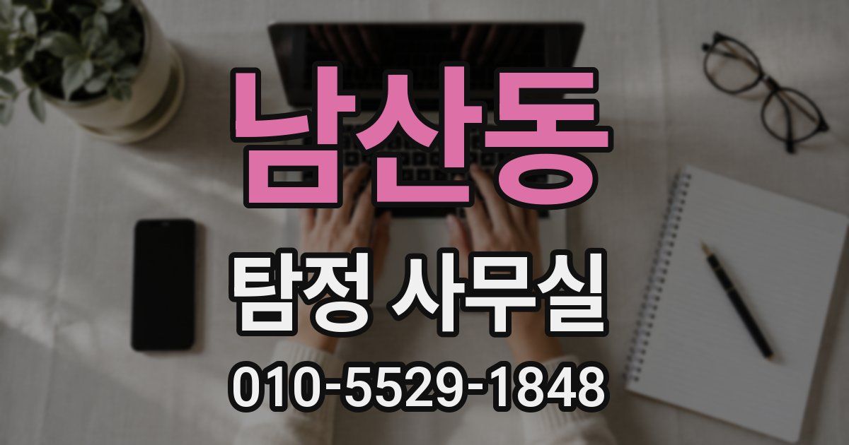 남산동 탐정 사무실