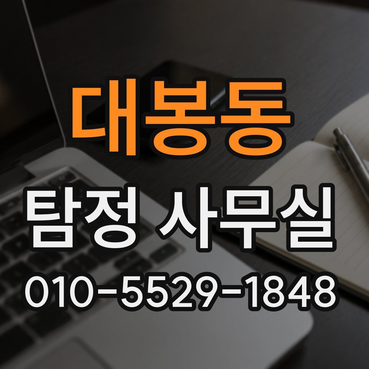 대봉동 탐정 사무실
