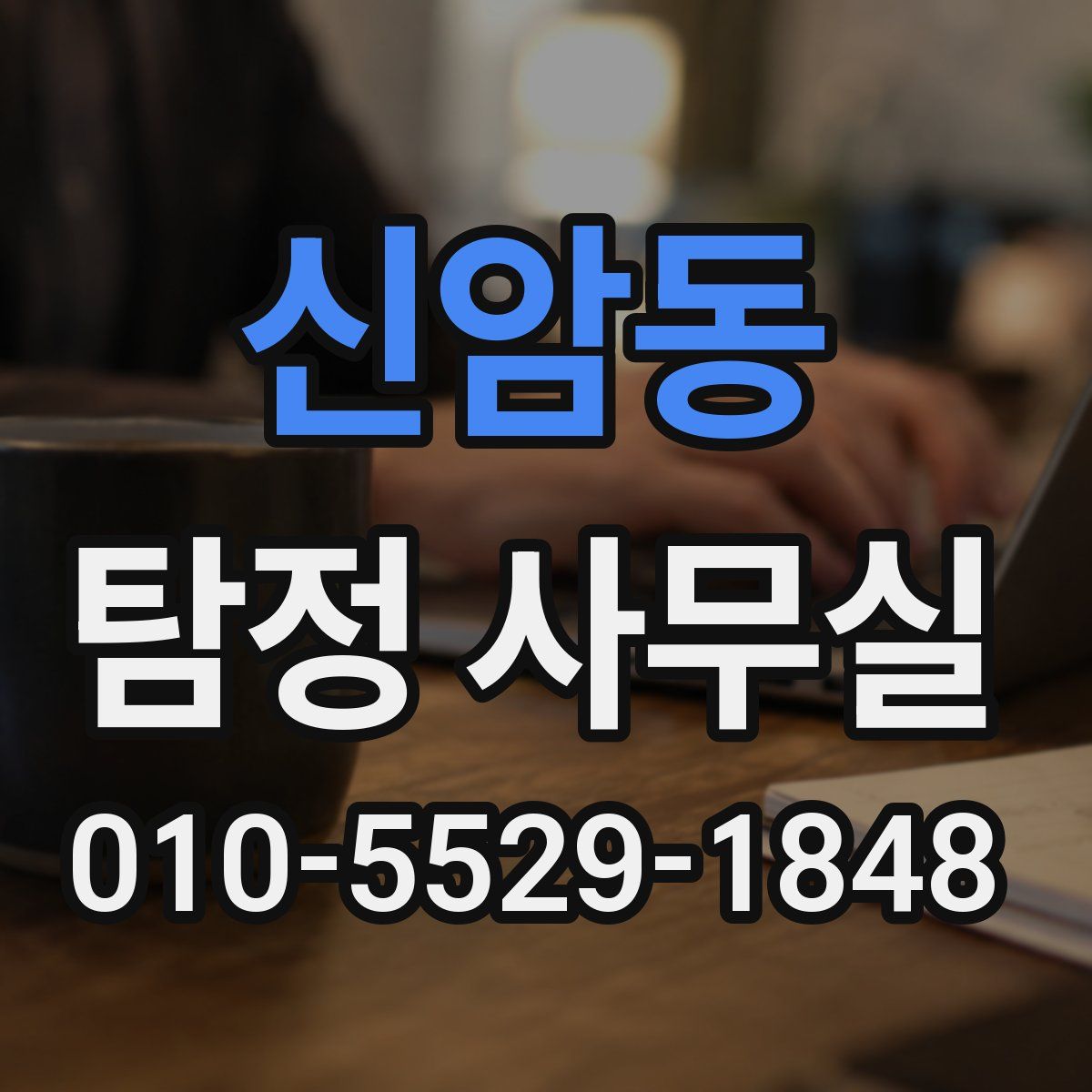 신암동 탐정 사무실