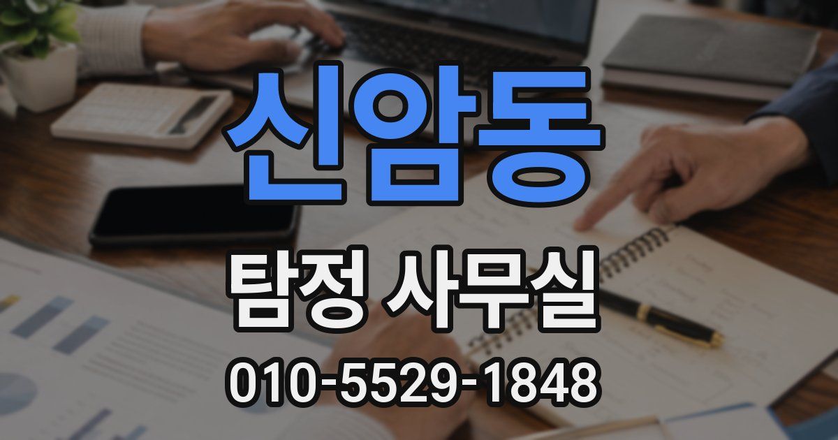 신암동 탐정 사무실