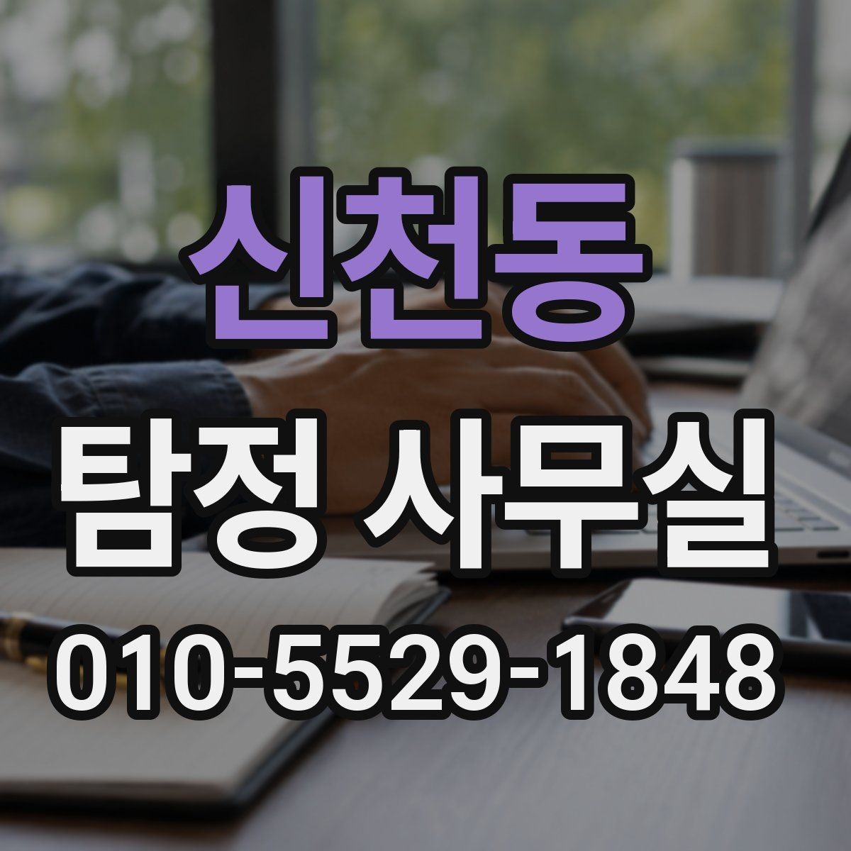 신천동 탐정 사무실 상담 시 사진과 일정표가 유용한 이유