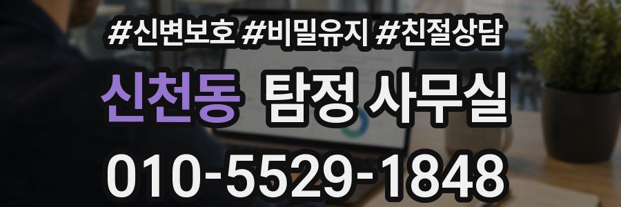신천동 탐정 사무실