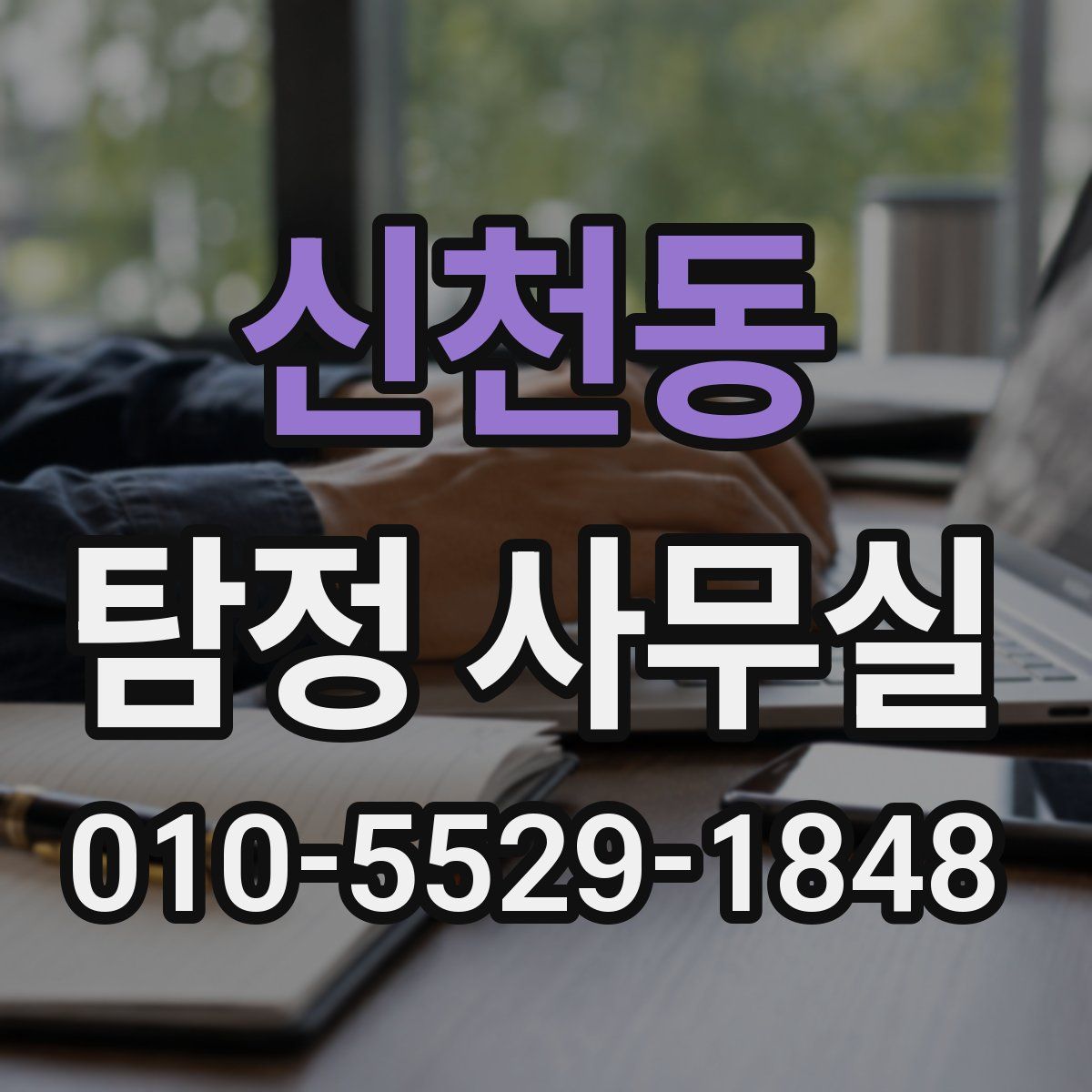 신천동 탐정 사무실