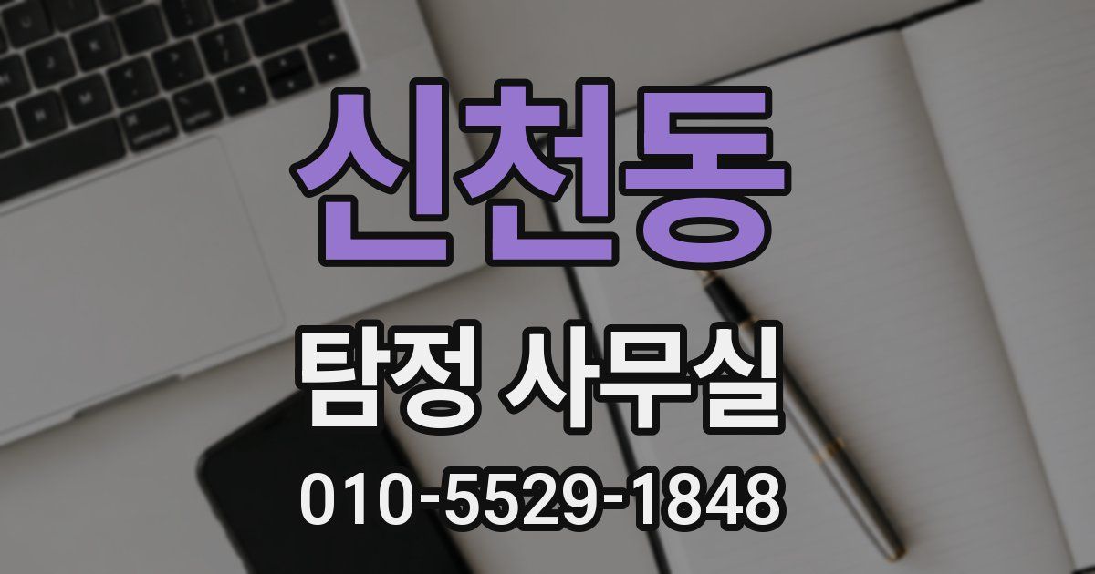 신천동 탐정 사무실