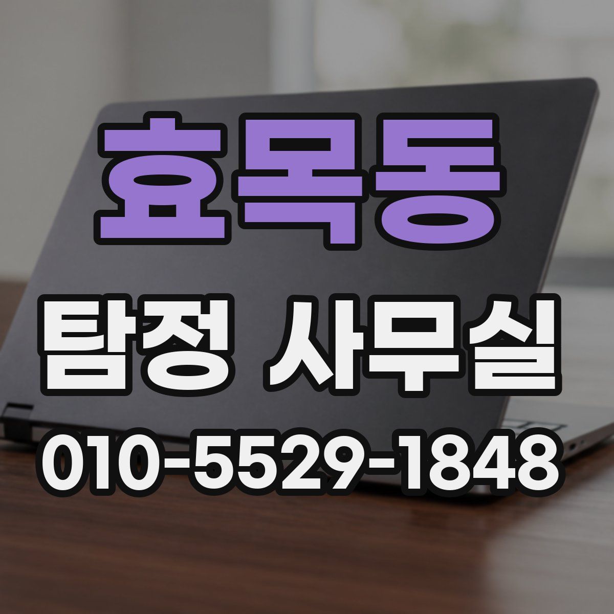 효목동 탐정 사무실