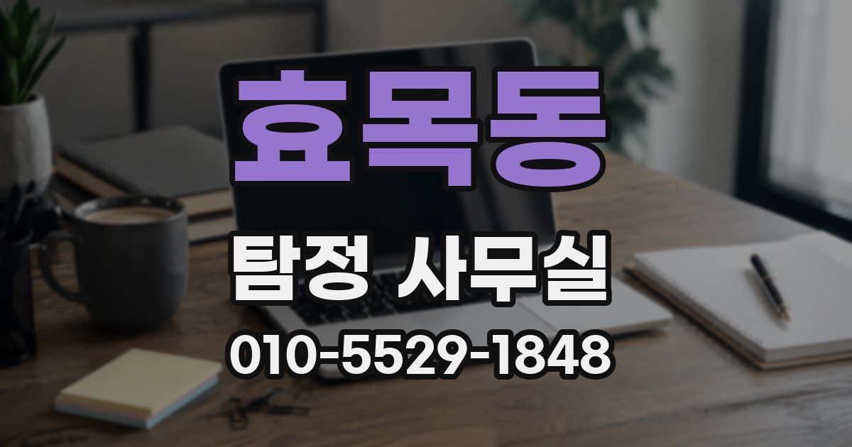 효목동 탐정 사무실