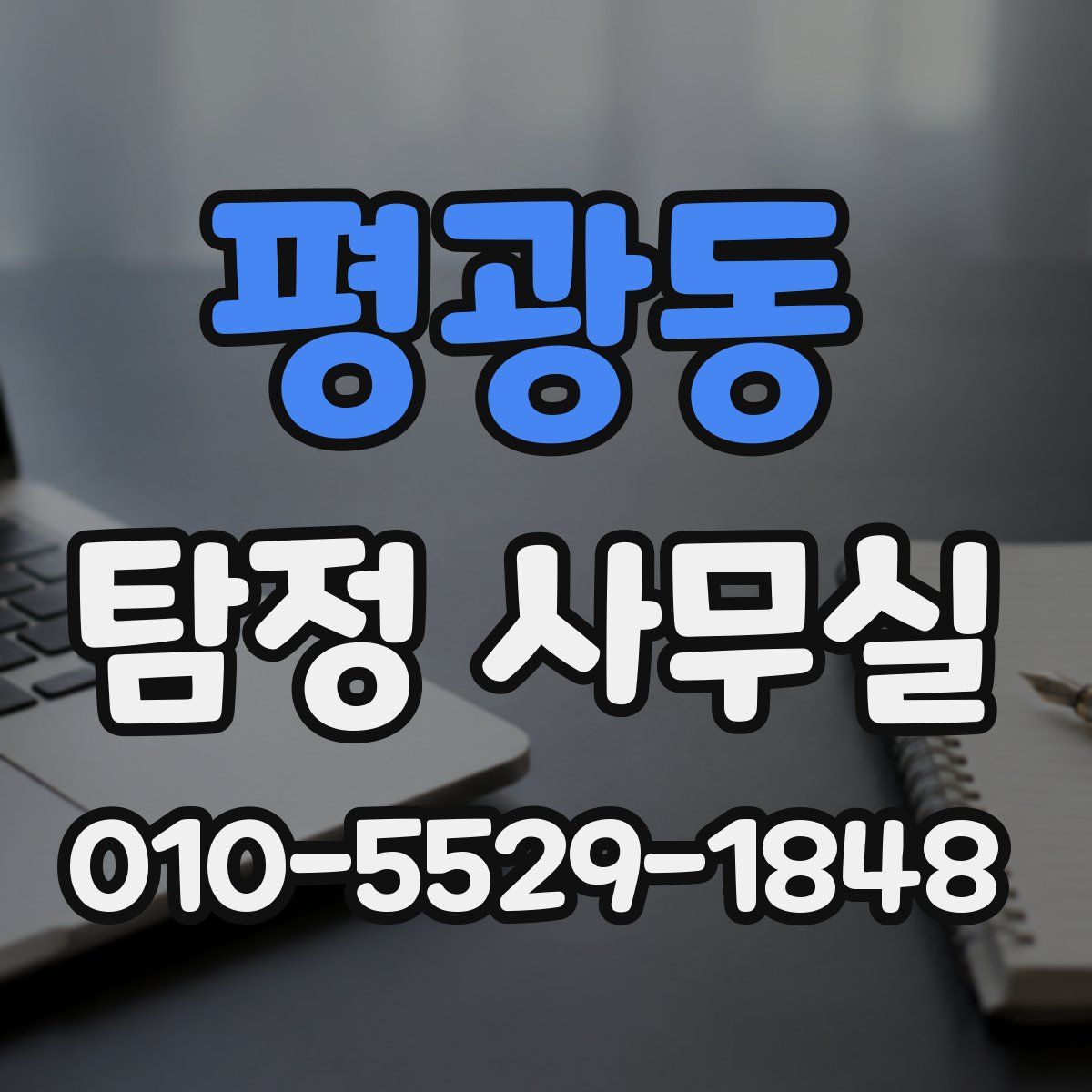 평광동 탐정 사무실