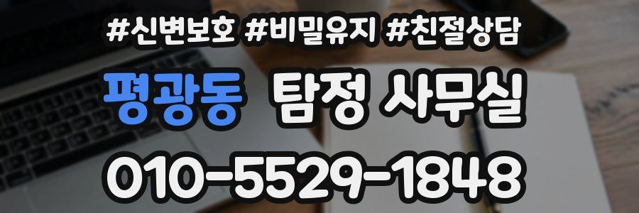 평광동 탐정 사무실