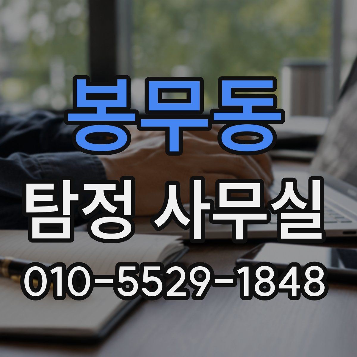 봉무동 탐정 사무실 사건별로 달라지는 수집 자료의 차이