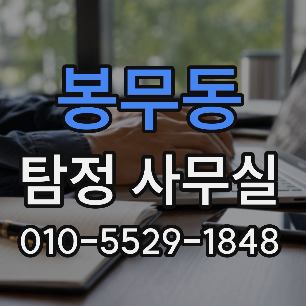봉무동 탐정 사무실