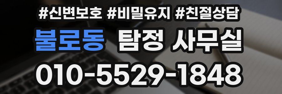 불로동 탐정 사무실