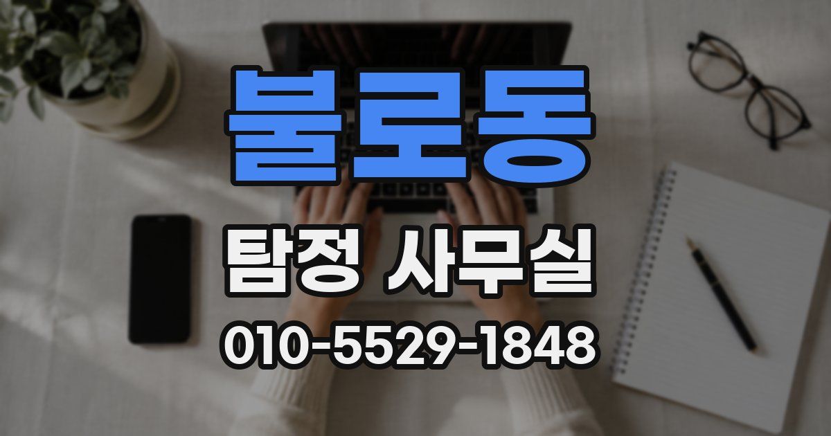 불로동 탐정 사무실