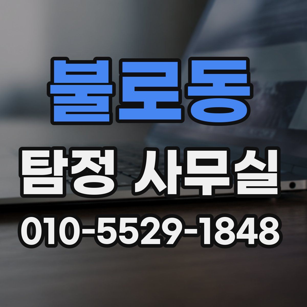 불로동 탐정 사무실