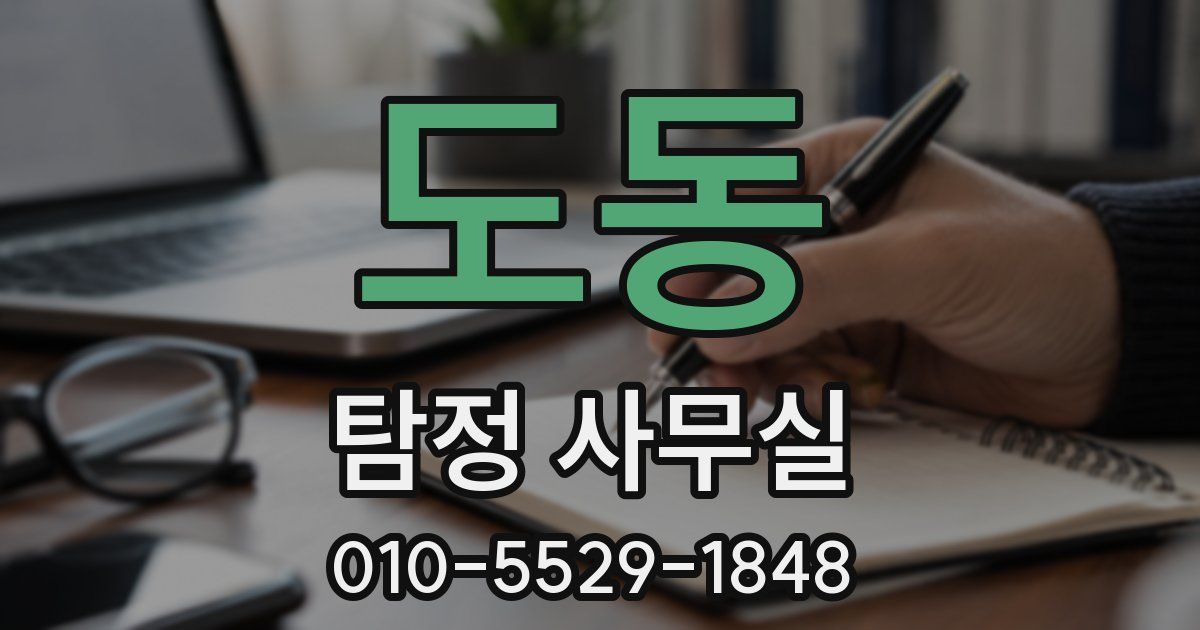 도동 탐정 사무실