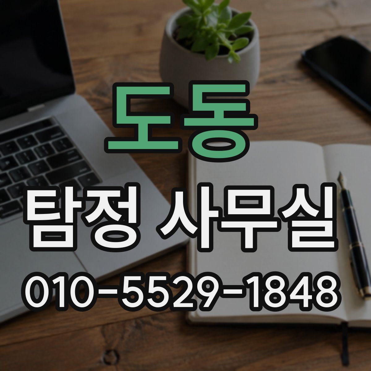 도동 탐정 사무실