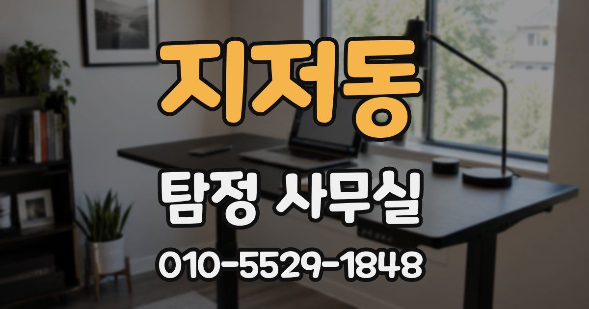 지저동 탐정 사무실