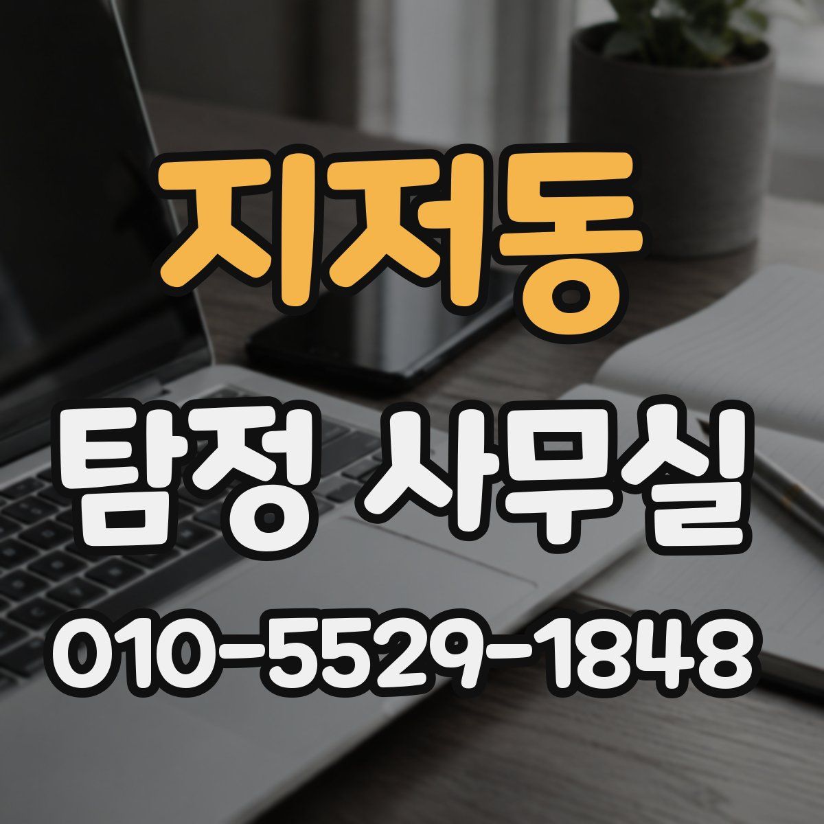 지저동 탐정 사무실