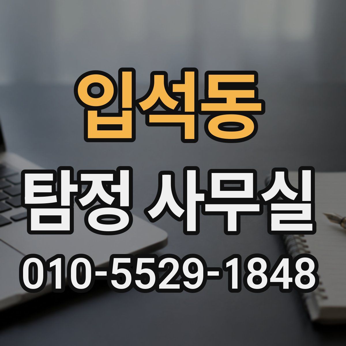 입석동 탐정 사무실