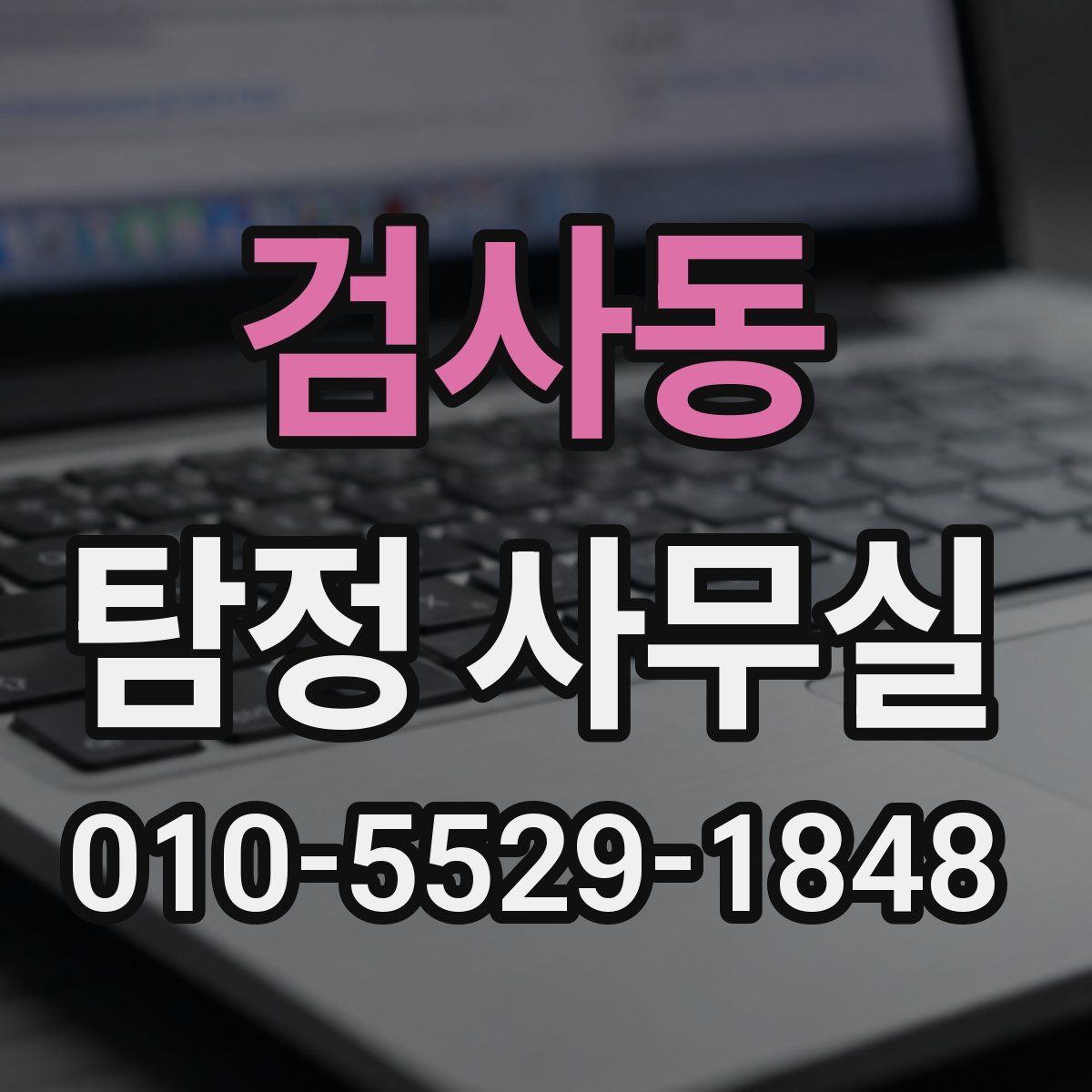 검사동 탐정 사무실