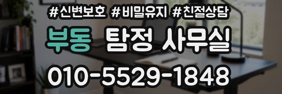 부동 탐정 사무실