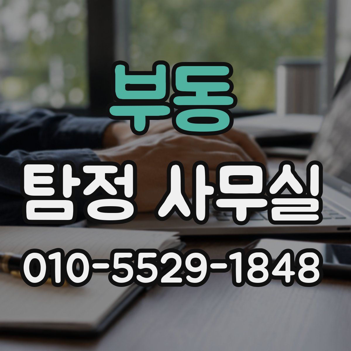 부동 탐정 사무실