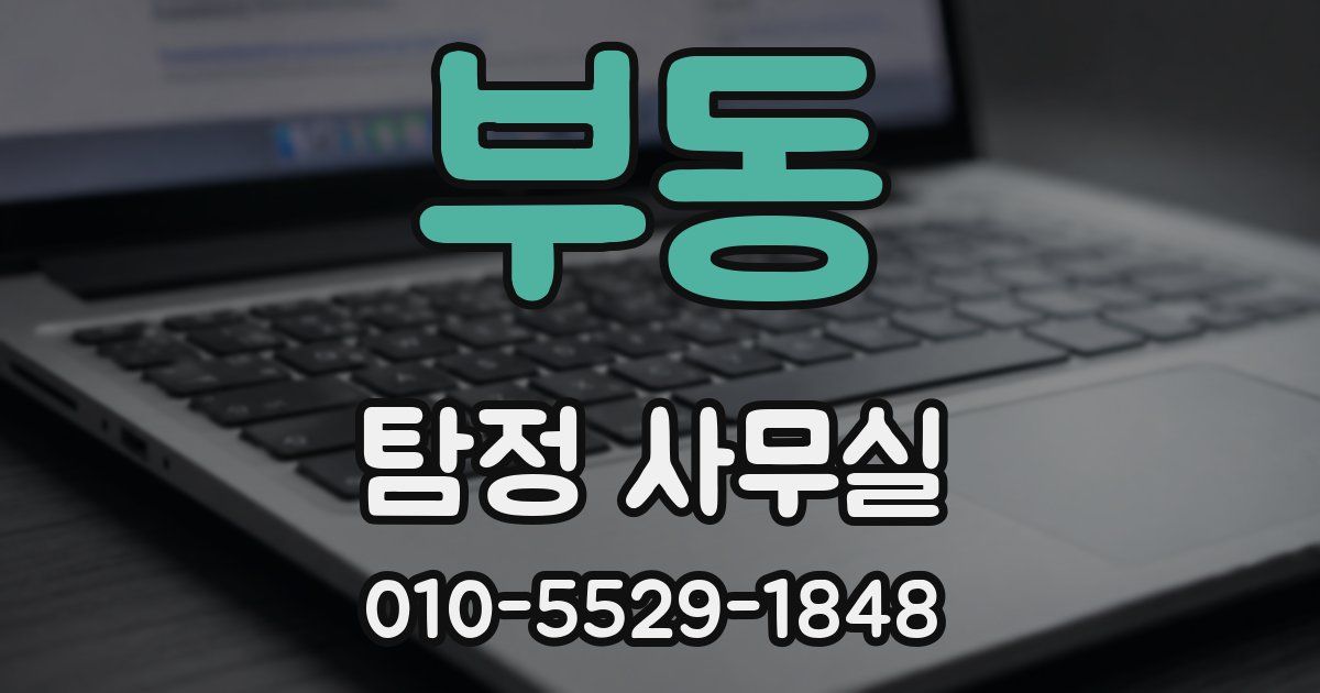 부동 탐정 사무실