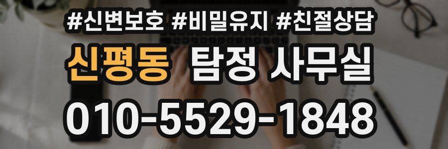 신평동 탐정 사무실